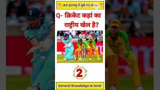 Gk in hindi | Gk question and answer | Gk Quiz | #cricket #ipl #gkshorts #gk #gkquiz #ytshorts