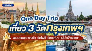 One Day Trip เที่ยวกรุงเทพ พระบรมมหาราชวัง วัดโพธิ์ วัดอรุณฯ แม่น้ำเจ้าพระยา คนละ 3,190 บาท