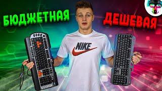 ДЕШЕВАЯ VS БЮДЖЕТНАЯ Клавиатура // ОБЗОР ДВУХ КЛАВИАТУР