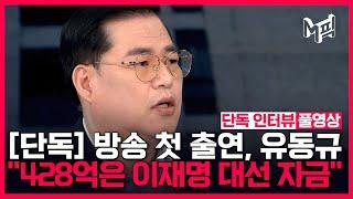 [풀영상] 방송 첫 출연 '대장동 키맨' 유동규..."428억은 이재명 대선 자금" [엠픽]