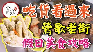 【2023鶯歌老街美食攻略】吃貨看過來！假日打卡美食篇