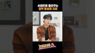 손태진이 들려주는 성악 발성의 차이 #손태진 #임하룡 #남현승