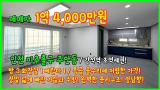 [인천빌라매매](4-626) 정말 저렴한데요!? 1억초중반대 전용17넘는 넓은 빌라! 1호선 간석역 초초역세권! 특급올수리까지 완료된 인천 미추홀구 주안동 빌라 [간석역빌라]