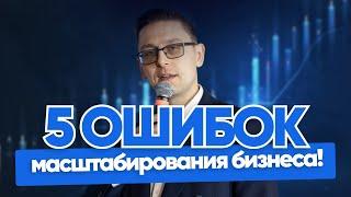 Как масштабировать бизнес? 5 фатальных ошибок