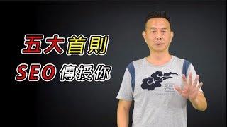 SEO精準五大要素，必看關鍵字優化教學