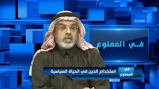 في الممنوع160| استخدام الدين في الحياة السياسية