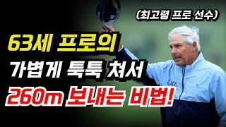 가볍게 툭툭쳐서 드라이버 비거리 늘리는 방법!