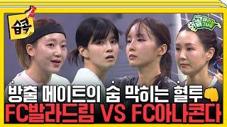 [#습콕] 물러날 곳 없는 방출 더비! FC발라드림 VS FC아나콘다 경기 하이라이트! #골때리는그녀들 #ShootingStars #SBSenter