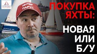 Покупка яхты - новая яхта или Б/У | Интерпарус 