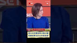 藍白兩黨發表共同合作聲明! 鍾年晃分析直言"柯能選總統機率低" 于北辰曝柯支持集體大崩潰: 甚至放話改投賴清德｜20231115｜#shorts