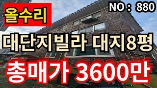 인천 급매물 빌라총집값 3,600만 전체올리모델링 대단지 대지7.4평 급매물