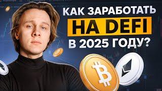 Как заработать на DeFi в 2025 году?