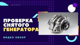 Ремонт генератора. Проверка снятого генератора. Как проверить работоспособность снятого генератора.