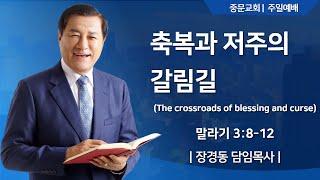 장경동 티비교회ㅣ주일 예배ㅣ장경동 담임목사 [2025.02.09.(일)]