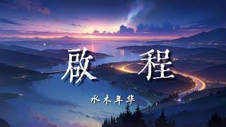 启程 - 水木年华『就在启程的时刻，让我为你唱首歌，向过去的悲伤说再见吧，还是好好珍惜现在吧，等到相遇的时刻，我们再唱这首歌，就像我们从未曾离别过』