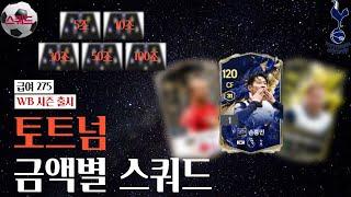 '토트넘' 5조부터 100조 금카까지 금액별 스쿼드 [급여275] WB 시즌 출시 FC온라인/피파4