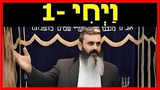 פרשת ויחי - חלק 1 - למה אהבת אחים אמתית מביאה ברכה גדולה לכולם? - הרב אהרון זאב שצמן