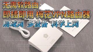 告别软路由！VPN科学上网路由器！即插即用多设备互联！#科学上网 #科学上网2023 #vpn #梯子 #机场 #机场推荐 #翻墙 #翻墙软件 #clash #手机  #安卓vpn #苹果手机 #电脑