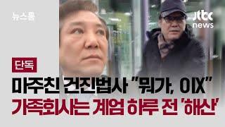 [단독] 마주친 건진법사 "뭐가, 이X"…가족회사는 계엄 하루 전 '해산' / JTBC 뉴스룸