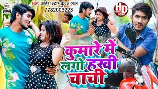 #Ahira Star Kundan Lal का मगही VIDEO SONG | कुमारे में लगो हखी चाची | Kumare Me Lago Hakhi Chachi