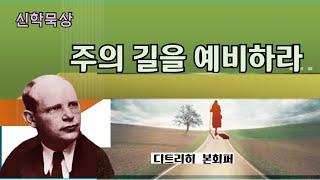 신학묵상: 26. 주의 길을 예비하라 (디트리히 본회퍼)