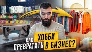  Как ХОББИ превратить в ПРИБЫЛЬНЫЙ БИЗНЕС? Простые шаги к БОЛЬШОМУ ЗАРАБОТКУ