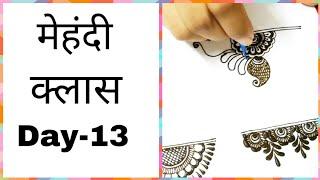 मेहंदी क्लास day-13 || some special border mehndi design for beginners