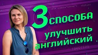 Как улучшить English | 3 лучших способа для IT-шников