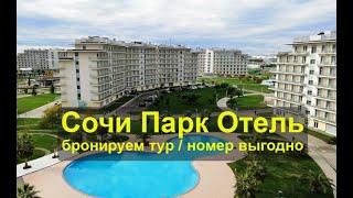 сочи парк отель - бронируем тур / номер выгодно на Onlinetours