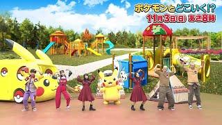 【公式】ポケモンとどこいく！？ 次回予告　11/3（日）