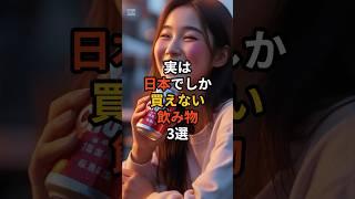 実は日本でしか買えない飲み物3選　#雑学 #海外の反応