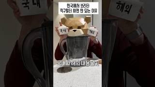 한국 브리타 정수필터가 해외와 다른 이유