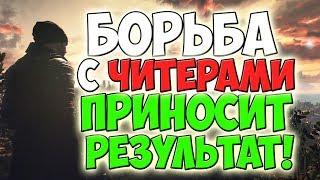 PUBG БОРЬБА С ЧИТАКАМИ ДАЕТ РЕАЛЬНЫЕ ПЛОДЫ? ОХОТА НА ЧИТЕРОВ #3