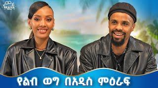 የልብ ወግ   በአዲስ ምዕራፍ ህዳር 17 ምሽት 1:00 ይጀምራል (YeLeb Weg) Maya Media Presents #mayamedia #yelebweg