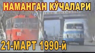 НАМАНГАН КЎЧАЛАРИ 1990 Й  NAMANGAN KO'CHALARI 1990 YIL НАМАНГАН 1990-Год