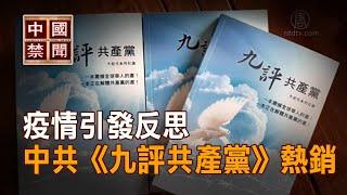 【禁闻】疫情引发反思中共 《九评共产党》热销