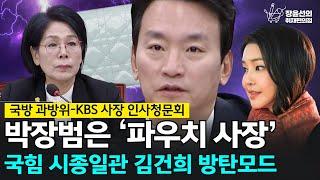 국회 과방위- KBS 사장 인사청문회 박장범은 '파우치 사장' 국힘 시종일관 김건희 방탄모드 - 최민희 더불어민주당 의원