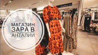 МАГАЗИН ЗАРА В АНТАЛИИ / ZARA ANTALYA / ШОПИНГ В АНТАЛИИ. ОБЗОР МАГАЗИНА