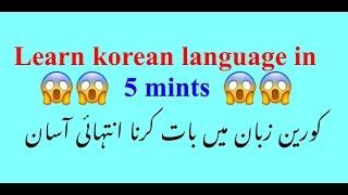 10 common expressions in Korean language URDU | HINDI