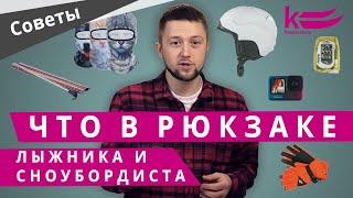 Что в рюкзаке у лыжников и сноубордистов? ТОП вещей, которые нужно не забыть взять в горы на склон