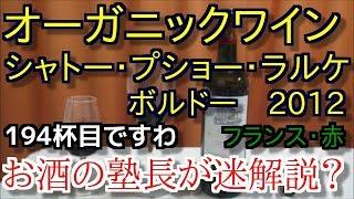 【ワイン】【シャトー・プショー・ラルケ　ボルドー】お酒　実況　軽く一杯（194杯目） ワイン（赤・フランス・オーガニックワイン)　シャトー・プショー・ラルケ　ボルドー　2012