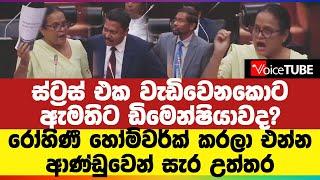 ස්ට්‍රස් එක වැඩිවෙනකොට ඇමතිට ඩිමෙන්ෂියාවද? රෝහිණී හෝම්වර්ක් කරලා එන්න - ආණ්ඩුවෙන් සැර උත්තර