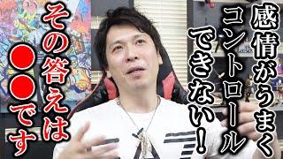 感情がうまくコントロールできない！その答えは●●です