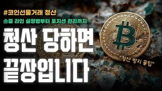 코인 선물거래 청산, 순식간에 돈 잃는 진짜 이유｜청산당하지 않는 필수