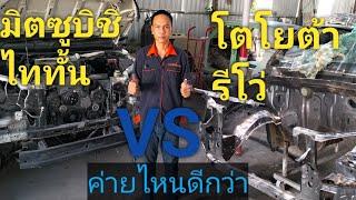 บอดี้ตัวถังแผงหน้า hilux revo เจ้าตลาด vs mitsubishi triton ค่ายไหนจะดีที่สุดมาชมคลิปนี้ได้เลยครับผม