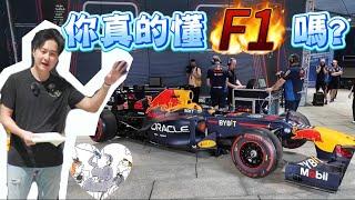 最燒錢的運動！買票也看不到的F1 ShowRun幕後大公開 看完這支影片瞬間成為資深車迷！廖怡塵【全民瘋車Bar】596