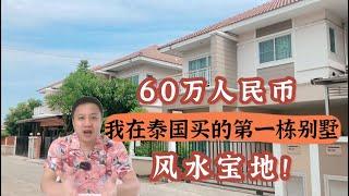 泰国别墅价格｜我在泰国50万买的风水别墅，要卖了！ | 黎叔开房记EP019