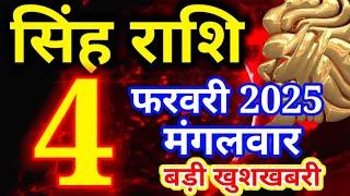 Singh rashi 4 February 2025 - Aaj ka rashifal/ Leo today