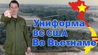 Все что нужно знать про форму ВС США во Вьетнаме.  Все поколения Utility & Tropical Uniforms.