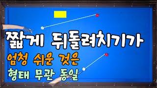 실전기술115)짧게 뒤돌려치기 숨은 비밀 형태가 달라도 도착점이 같다는 것 모르죠?